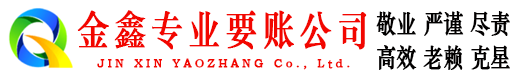 凯里要账公司